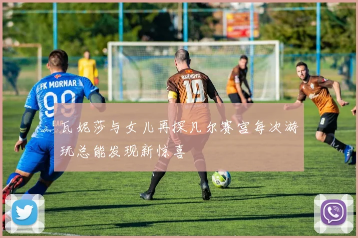 瓦妮莎与女儿再探凡尔赛宫每次游玩总能发现新惊喜