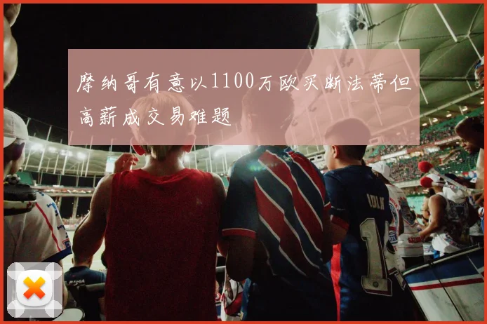 摩纳哥有意以1100万欧买断法蒂但高薪成交易难题