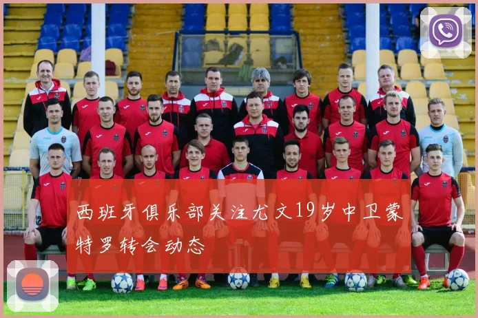 西班牙俱乐部关注尤文19岁中卫蒙特罗转会动态
