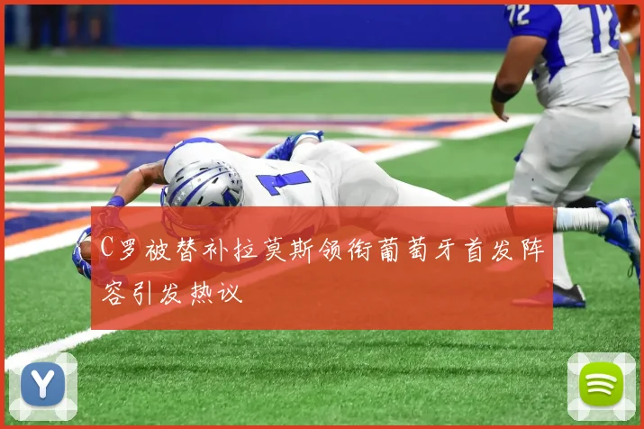C罗被替补拉莫斯领衔葡萄牙首发阵容引发热议
