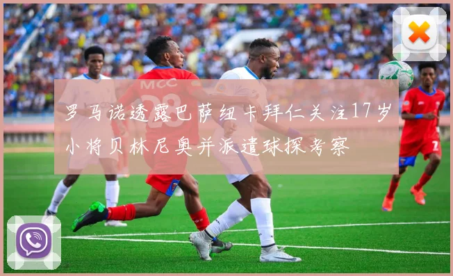 罗马诺透露巴萨纽卡拜仁关注17岁小将贝林尼奥并派遣球探考察