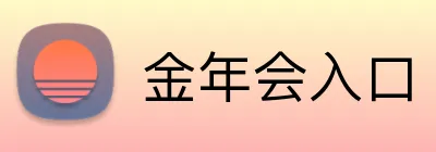 金年会入口 logo